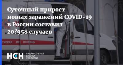Суточный прирост новых заражений COVID-19 в России составил 20 958 случаев