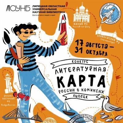 Липчане могут стать соавторами «Литературной карты России в комиксах»
