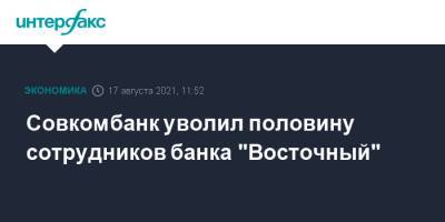 Совкомбанк уволил половину сотрудников банка "Восточный"