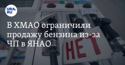 В ХМАО ограничили продажу бензина из-за ЧП в ЯНАО
