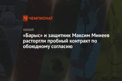 «Барыс» и защитник Максим Минеев расторгли пробный контракт по обоюдному согласию