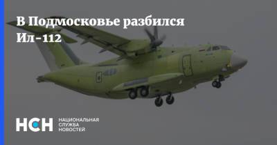 В Подмосковье разбился Ил-112