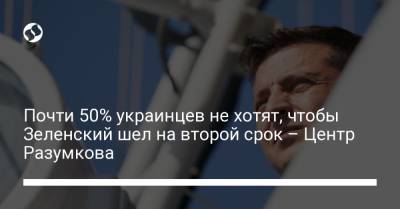 Почти 50% украинцев не хотят, чтобы Зеленский шел на второй срок – Центр Разумкова