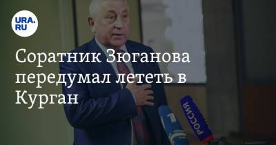 Соратник Зюганова передумал лететь в Курган