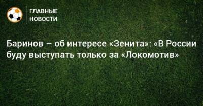 Баринов – об интересе «Зенита»: «В России буду выступать только за «Локомотив»