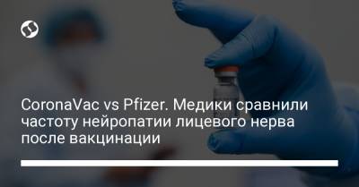 CoronaVac vs Pfizer. Медики сравнили частоту нейропатии лицевого нерва после вакцинации