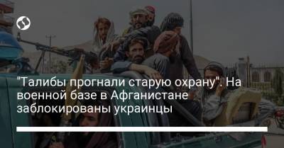 "Талибы прогнали старую охрану". На военной базе в Афганистане заблокированы украинцы