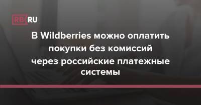 В Wildberries можно оплатить покупки без комиссий через российские платежные системы