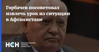 Горбачев посоветовал извлечь урок из ситуации в Афганистане