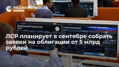 ЛСР планирует в сентябре собрать заявки на облигации от 5 млрд рублей