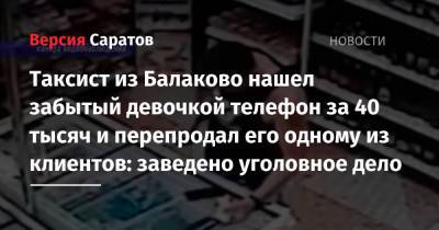 Таксист из Балаково нашел забытый девочкой телефон за 40 тысяч и перепродал его одному из клиентов: заведено уголовное дело