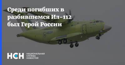 Среди погибших в разбившемся Ил-112 был Герой России