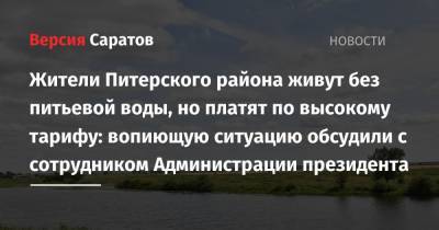 Жители Питерского района живут без питьевой воды, но платят по высокому тарифу: вопиющую ситуацию обсудили с сотрудником Администрации президента