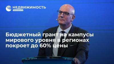 Бюджетный грант на кампусы мирового уровня в регионах покроет до 60% цены