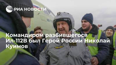 ОАК: командиром разбившегося в Подмосковье Ил-112В был Герой России Николай Куимов