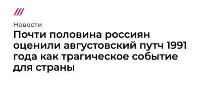 Михаил Федотов - Почти половина россиян оценили августовский путч 1991 года как трагическое событие для страны - tvrain.ru - Россия