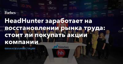 HeadHunter заработает на восстановлении рынка труда: стоит ли покупать акции компании - forbes.ru - Россия