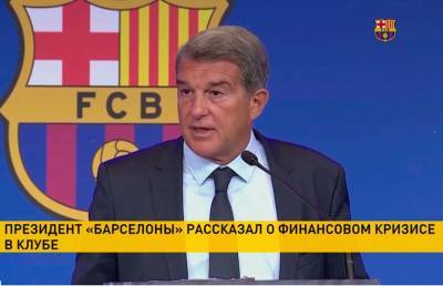Президент «Барселоны» признался, что клуб находится в долговой «яме»