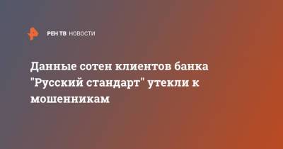 Данные сотен клиентов банка "Русский стандарт" утекли к мошенникам