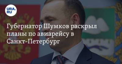 Губернатор Шумков раскрыл планы по авиарейсу в Санкт-Петербург