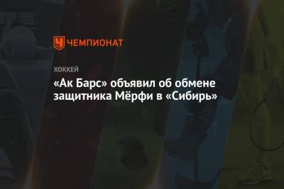 «Ак Барс» объявил об обмене защитника Мёрфи в «Сибирь»