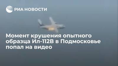 Очевидцы показали видео с моментом крушения опытного образца самолета Ил-112В в подмосковной Кубинке