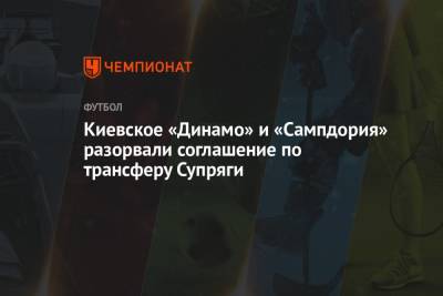 Киевское «Динамо» и «Сампдория» разорвали соглашение по трансферу Супряги