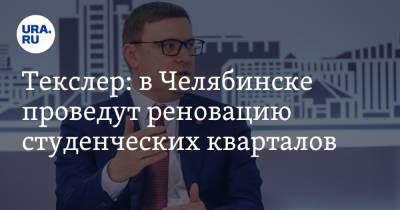 Текслер: в Челябинске проведут реновацию студенческих кварталов