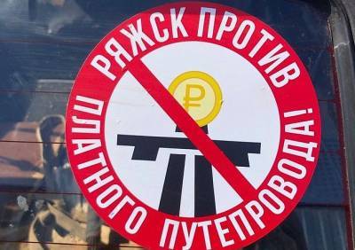 Жители Ряжска придумали акцию с наклейками против строительства платного путепровода