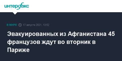 Эвакуированных из Афганистана 45 французов ждут во вторник в Париже