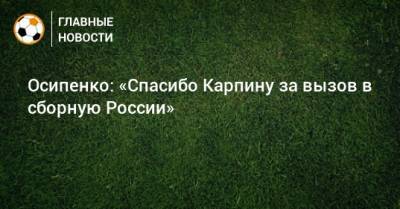 Осипенко: «Спасибо Карпину за вызов в сборную России»