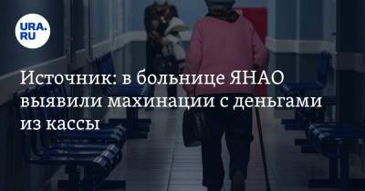 Источник: в больнице ЯНАО выявили махинации с деньгами из кассы. Бухгалтер продолжает работать