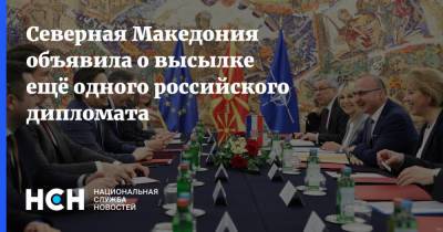 Северная Македония объявила о высылке ещё одного российского дипломата - nsn.fm - Москва - Россия - Македония