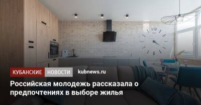 Российская молодежь рассказала о предпочтениях в выборе жилья