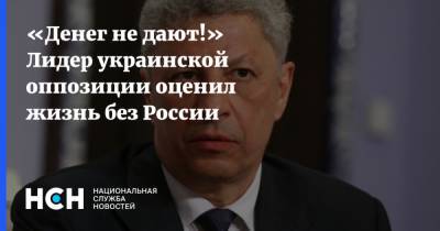 «Денег не дают!» Лидер украинской оппозиции оценил жизнь без России