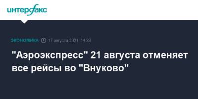 "Аэроэкспресс" 21 августа отменяет все рейсы во "Внуково"