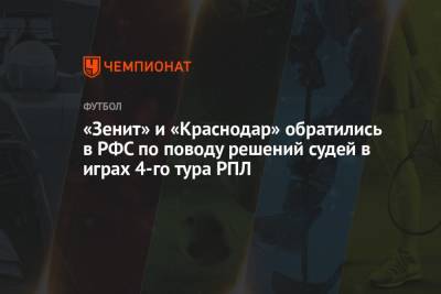 «Зенит» и «Краснодар» обратились в РФС по поводу решений судей в играх 4-го тура РПЛ
