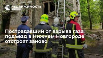 Пострадавший от взрыва газа подъезд в Нижнем Новгороде отстроят заново