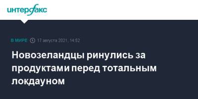 Новозеландцы ринулись за продуктами перед тотальным локдауном