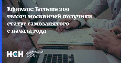 Ефимов: Больше 200 тысяч москвичей получили статус самозанятого с начала года