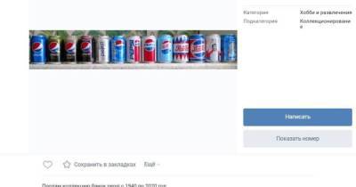 Россиянин выставил на продажу банки Pepsi за миллионы рублей