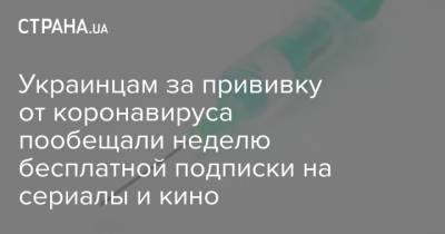 Украинцам за прививку от коронавируса пообещали неделю бесплатной подписки на сериалы и кино
