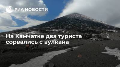 Два туриста сорвались со склона вулкана Ключевская сопка на Камчатке