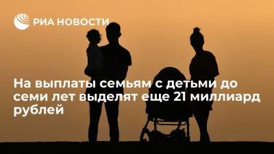 Премьер Мишустин: на выплаты семьям с детьми до семи лет дополнительно выделят 21 миллиард рублей