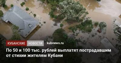 По 50 и 100 тыс. рублей выплатят пострадавшим от стихии жителям Кубани