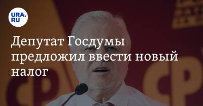Депутат Госдумы предложил ввести новый налог
