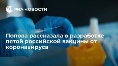 Глава Роспотребнадзора Попова: пятая отечественная вакцина от коронавируса скоро появится в России