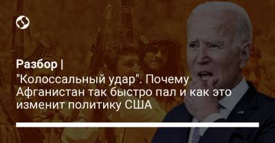 Разбор | "Колоссальный удар". Почему Афганистан так быстро пал и как это изменит политику США