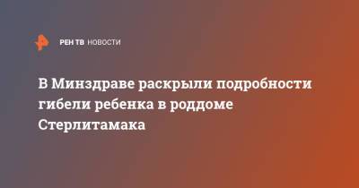 В Минздраве раскрыли подробности гибели ребенка в роддоме Стерлитамака - ren.tv - Башкирия