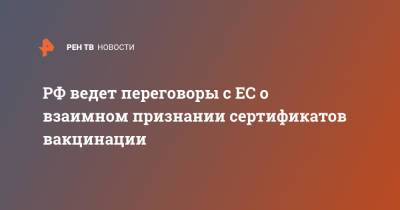 РФ ведет переговоры с ЕС о взаимном признании сертификатов вакцинации